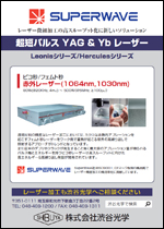 超短パルス YAG & Yb レーザー