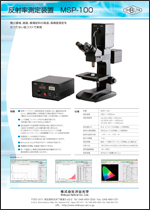 反射率測定装置 MSP-100
