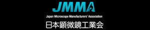 JMMA日本顕微鏡工業会